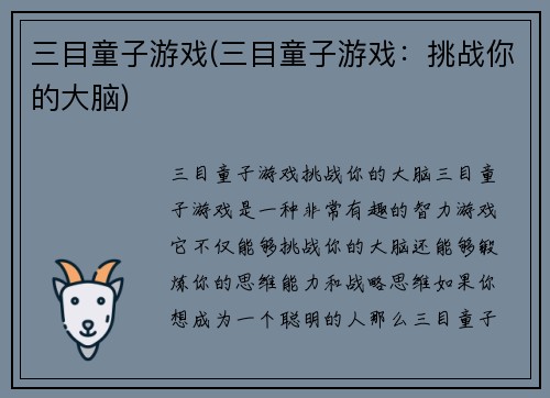 三目童子游戏(三目童子游戏：挑战你的大脑)