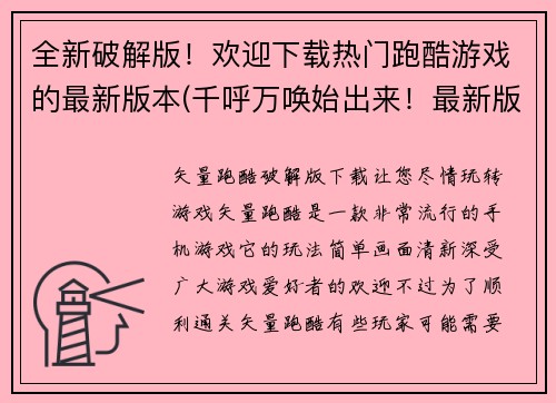 全新破解版！欢迎下载热门跑酷游戏的最新版本(千呼万唤始出来！最新版本热门跑酷游戏正式上线，与你畅游无限！)