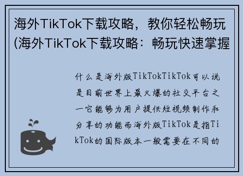 海外TikTok下载攻略，教你轻松畅玩(海外TikTok下载攻略：畅玩快速掌握)