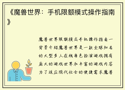 《魔兽世界：手机限额模式操作指南》