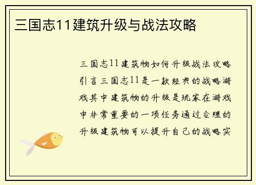 三国志11建筑升级与战法攻略